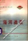 海河战歌 封面