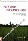 中国西南地区平衡施肥研究与进展 封面