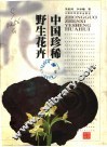 中国珍稀野生花卉 封面