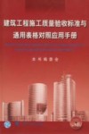 建筑工程施工质量验收标准与通用表格对照应用手册 封面