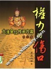 权力的伤口  大清皇位传承内幕 封面