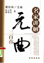 名家讲解元曲三百首 封面