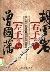 左手曾国藩  右手胡雪岩  做人要学曾国藩  做事要学胡雪岩 封面