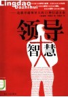 领导大智慧：造就卓越领导人的21种行动方案 封面