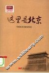 这里是北京  第2版 封面