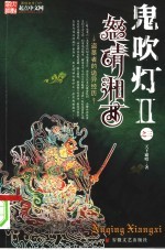鬼吹灯Ⅱ  之三怒晴湘西 封面