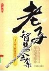 老子智慧全集 封面