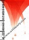中国革命战争纪实  土地革命战争·创建革命根据地卷 封面