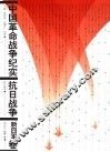中国革命战争纪实  抗日战争  新四军卷  2版 封面