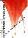 解放战争  华北卷 封面