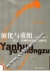 演化与重组  长江三角洲经济空间结构研究 封面