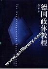 德国政体教程 封面