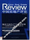 中国房地产评论  第7辑 封面