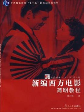 新编西方电影简明教程 封面