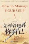怎样管理好你自己 封面