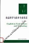食品科学与技术专业英语 封面