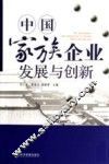 中国家族企业发展与创新 封面
