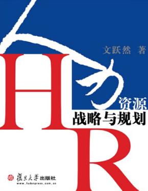 人力资源战略与规划 封面