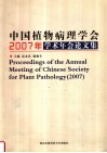 中国植物病理学会2007年学术年会论文集 封面