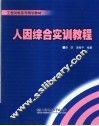 工程训练系列规划教材  人因综合实训教程 封面