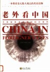 老外看中国  美欧最新英语新闻阅读教程 封面