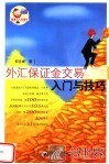外汇保证金交易入门与技巧 电子书封面