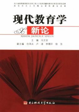 现代教育学新论 封面