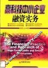 高科技中小企业融资实务 封面