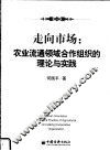 走向市场：农业流通领域合作组织的理论与实践 封面