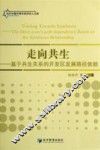 基于共生关系的开发区发展路径依赖研究 封面