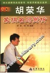 胡荣华象棋名局赏析 封面