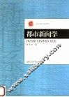 都市新闻学 封面