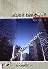 高压喷射注浆技术与应用 封面