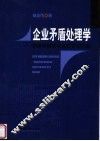 企业矛盾处理学  掌握矛盾规律实现企业目标 封面