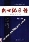 新世纪日语  第1册 封面