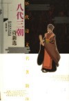 历代诗文名著新选  八代三朝诗新选 封面