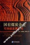 国有煤炭企业可持续发展研究 封面