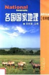 各国国家地理  非洲卷 封面