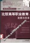 比较高等职业教育：发展与变革 封面
