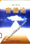 官德论 封面