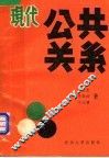 现代公共关系 封面