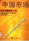 中国市场热点问题研究  3 封面