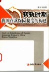 转轨时期我国存款保险制度的构建 封面