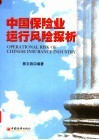 中国保险业运行风险探析 封面
