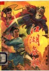 江湖无敌  上 封面