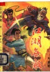 江湖无敌  中 封面