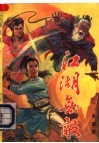 江湖无敌  下 封面
