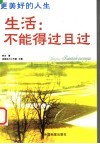 更美好的人生  生活：不能得过且过 封面