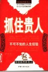 抓住贵人  不可不知的人生经验  智者的警世名言 封面