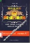 我们生活的黄金法则 封面